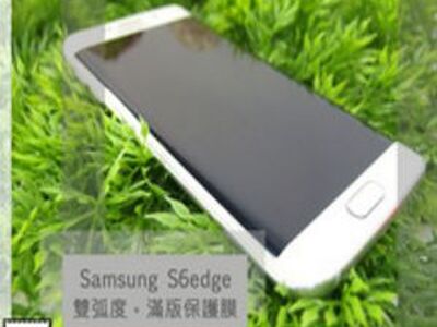 Samaung S6 edge 滿版玻璃貼保護膜